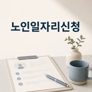 노인일자리신청 대상과 참여 절차 7 노인일자리신청 대표 이미지