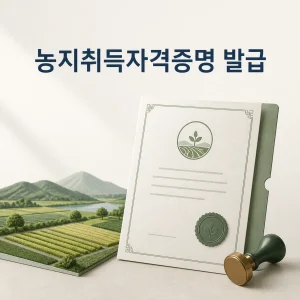 농지취득자격증명 발급 대표 이미지