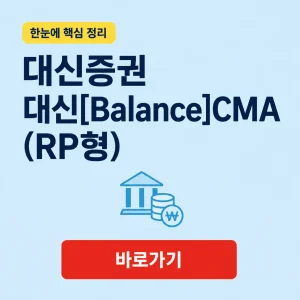 대신증권 대신[Balance]CMA (RP형) 대표 이미지