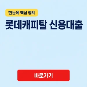롯데캐피탈 신용대출 대표 이미지