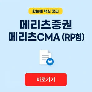 메리츠증권 메리츠CMA (RP형) 대표 이미지