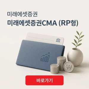 미래에셋증권 미래에셋증권CMA (RP형)의 자동투자와 이용 기준 7 미래에셋증권 미래에셋증권CMA (RP형) 대표 이미지