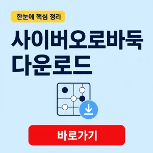 사이버오로바둑 다운로드 대표 이미지