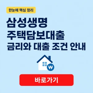 삼성생명 주택담보대출 금리와 대출 조건 안내 3 삼성생명 주택담보대출 대표 이미지