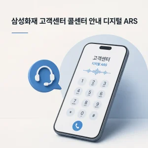 삼성화재 고객센터 콜센터 안내 디지털 ARS 6 삼성화재 고객센터 대표 이미지