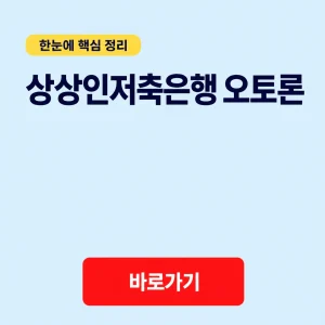 상상인저축은행 오토론 대표 이미지