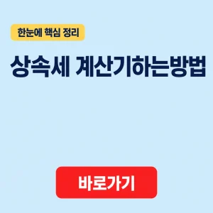 상속세 계산기하는방법으로 살펴보는 상속세 자동계산과 세액계산 흐름 2 상속세 계산기하는방법 대표 이미지