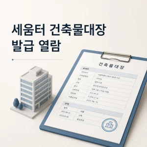 세움터 건축물대장 발급 열람 8 세움터 건축물대장 대표 이미지