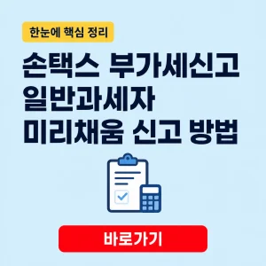 손택스 부가세신고 대표 이미지