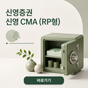 신영증권 신영 CMA (RP형)에서 이루어지는 자동 RP 투자와 입출금 1 신영증권 신영 CMA (RP형) 대표 이미지