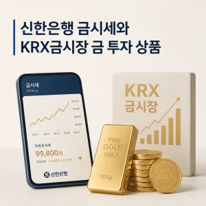 신한은행 금시세와 KRX금시장 금 투자 상품 6 신한은행 금시세 대표 이미지