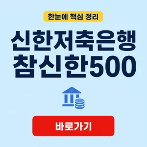 신한저축은행 참신한500 대표 이미지