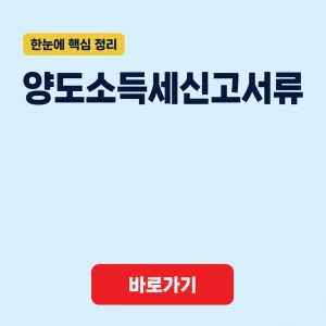 양도소득세신고서류 대표 이미지