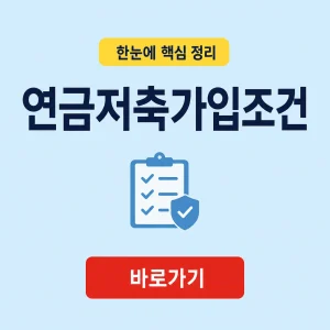 연금저축가입조건 대표 이미지