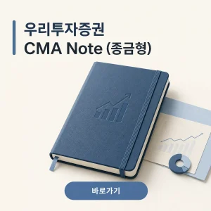 우리투자증권 CMA Note (종금형) 대표 이미지