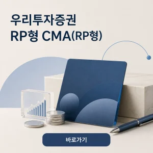우리투자증권 RP형 CMA(RP형) 대표 이미지