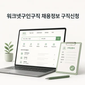 워크넷구인구직 대표 이미지