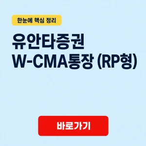 유안타증권 W-CMA통장 (RP형) 대표 이미지