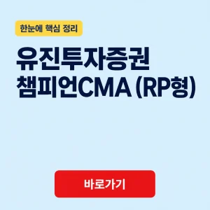 유진투자증권 챔피언CMA (RP형) 대표 이미지