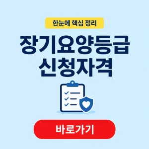 장기요양등급 신청자격 대표 이미지