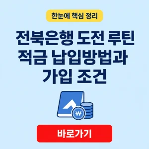 전북은행 도전 루틴 적금 납입방법과 가입 조건 4 전북은행 도전 루틴 적금 대표 이미지