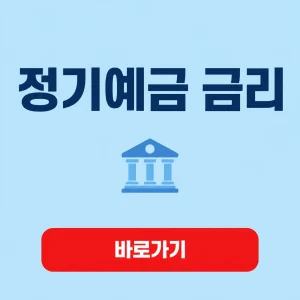 정기예금 금리 대표 이미지