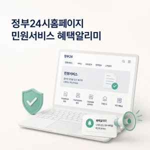정부24시홈페이지 민원서비스 혜택알리미 9 정부24시홈페이지 대표 이미지