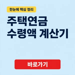 주택연금 수령액 계산기 대표 이미지