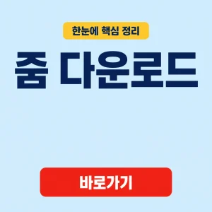 줌 다운로드 대표 이미지