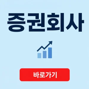 증권회사 대표 이미지
