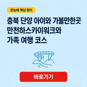 충북 단양 아이와 가볼만한곳 대표 이미지