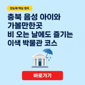 충북 음성 아이와 가볼만한곳 대표 이미지