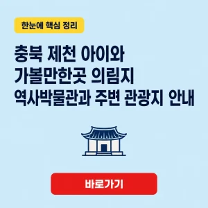 충북 제천 아이와 가볼만한곳 대표 이미지