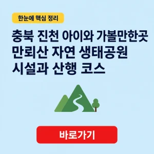 충북 진천 아이와 가볼만한곳 대표 이미지