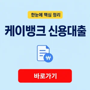 케이뱅크 신용대출 대표 이미지