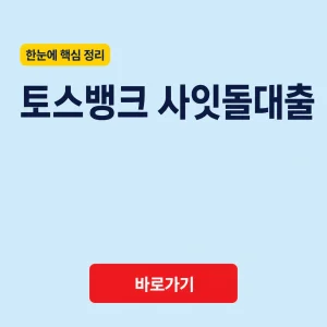 토스뱅크 사잇돌대출 대표 이미지