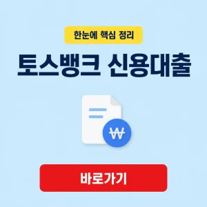 토스뱅크 신용대출 대표 이미지