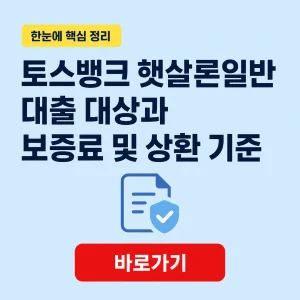토스뱅크 햇살론일반 대출 대상과 보증료 및 상환 기준 1 토스뱅크 햇살론일반 대표 이미지