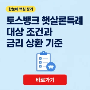 토스뱅크 햇살론특례 대표 이미지