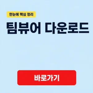 팀뷰어 다운로드 대표 이미지