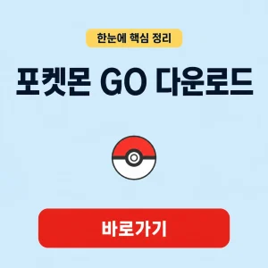 포켓몬 GO 다운로드 대표 이미지