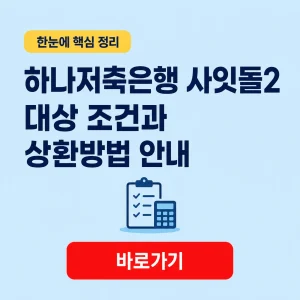 하나저축은행 사잇돌2 대표 이미지