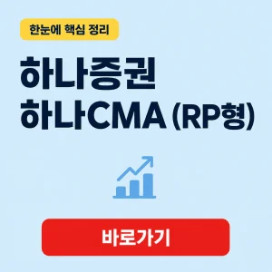 하나증권 하나CMA (RP형) 대표 이미지