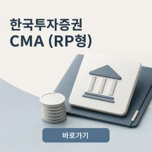 한국투자증권 CMA (RP형)의 구조와 수익률 및 이용 방법 9 한국투자증권 CMA (RP형) 대표 이미지