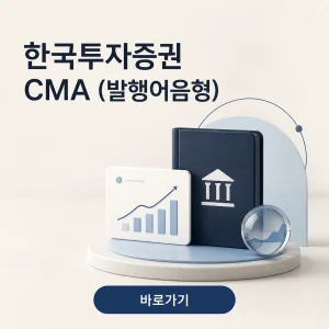 한국투자증권 CMA (발행어음형)의 투자 대상과 주요 유의사항 6 한국투자증권 CMA (발행어음형) 대표 이미지