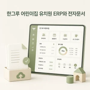 한그루 어린이집 유치원 ERP와 전자문서 5 한그루 대표 이미지