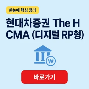 현대차증권 The H CMA (디지털 RP형) 대표 이미지