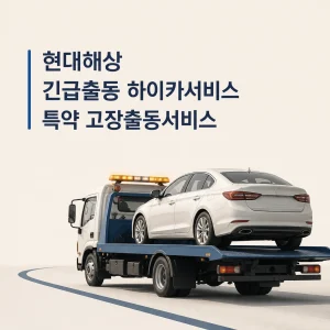 현대해상 긴급출동 대표 이미지