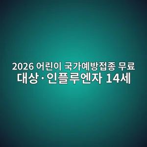 2026 어린이 국가예방접종 무료 대상·인플루엔자 14세 4 2026 ec96b4eba6b0ec9db4 eab5adeab080ec9888ebb0a9eca091eca285 ebacb4eba38c eb8c80ec8381c2b7ec9db8ed948ceba3a8ec9794ec9e90 14ec84b8 1788390730