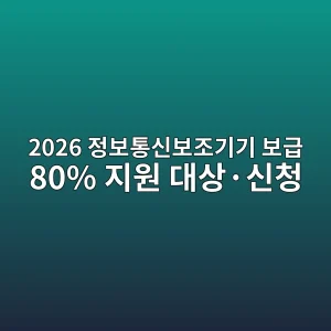 2026 정보통신보조기기 보급 80% 지원 대상·신청 8 2026 eca095ebb3b4ed86b5ec8ba0ebb3b4eca1b0eab8b0eab8b0 ebb3b4eab889 80 eca780ec9b90 eb8c80ec8381c2b7ec8ba0ecb2ad 1788390755